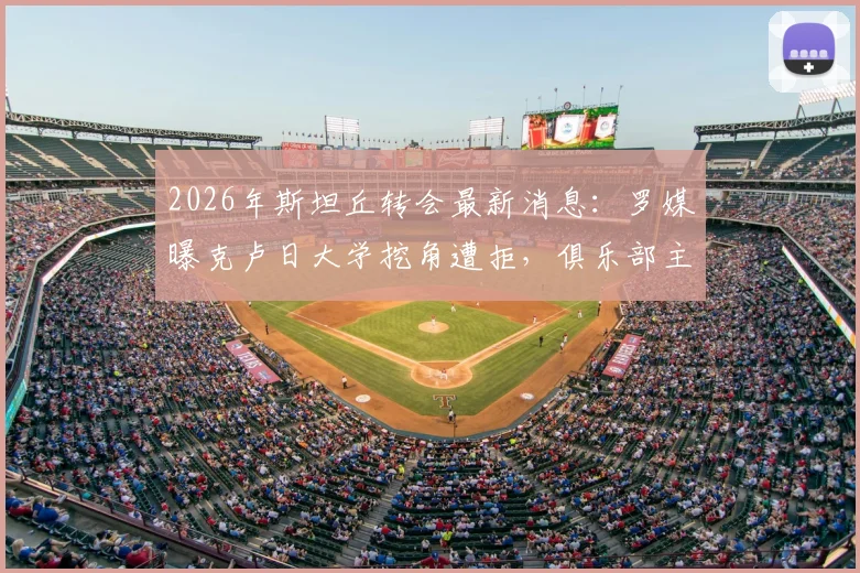 2026年斯坦丘转会最新消息：罗媒曝克卢日大学挖角遭拒，俱乐部主席直言“没钱买不起”