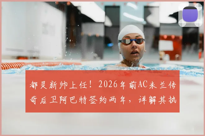 都灵新帅上任!2026年前AC米兰传奇后卫阿巴特签约两年,详解其执教前景与球队战术变革