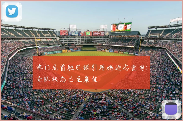 津门虎首胜巴顿引用施连志金句:全队状态已至最佳