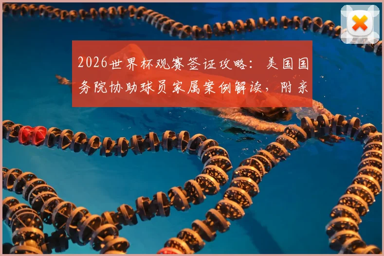 2026世界杯观赛签证攻略:美国国务院协助球员家属案例解读,附亲属签证申请指南