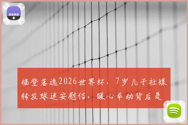 福登落选2026世界杯，7岁儿子社媒转发球迷安慰信，暖心举动背后是球星家庭的真实反应