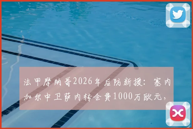 法甲摩纳哥2026年后防新援:塞内加尔中卫萨内转会费1000万欧元,交易内幕及球员分析