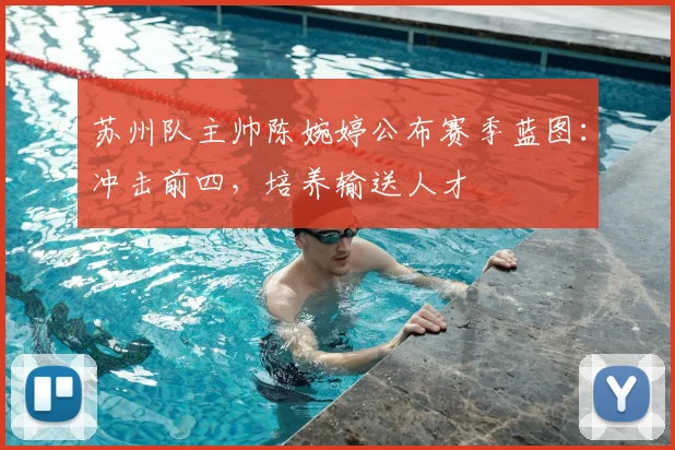 苏州队主帅陈婉婷公布赛季蓝图：冲击前四，培养输送人才