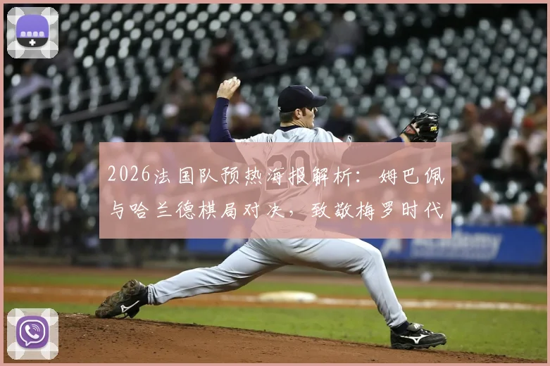 2026法国队预热海报解析：姆巴佩与哈兰德棋局对决，致敬梅罗时代的传承与较量
