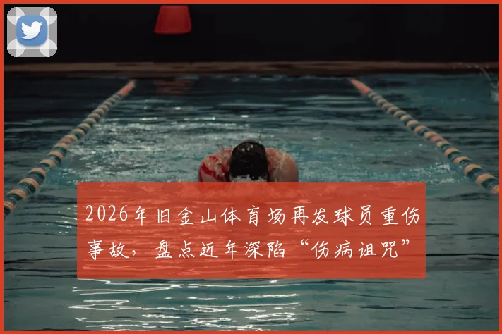 2026年旧金山体育场再发球员重伤事故，盘点近年深陷“伤病诅咒”的球星与场地质疑