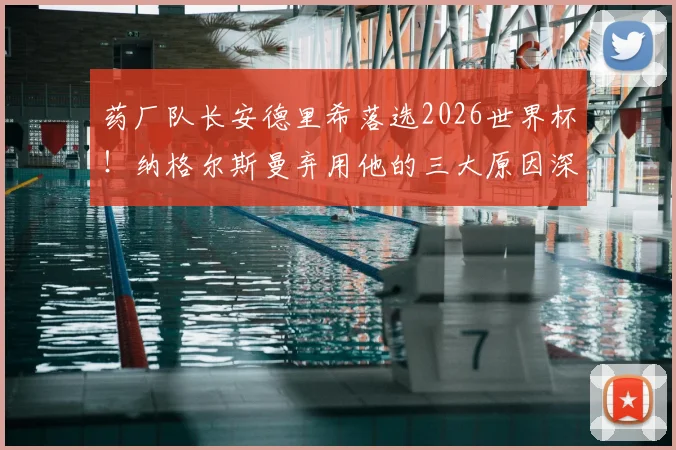 药厂队长安德里希落选2026世界杯!纳格尔斯曼弃用他的三大原因深度剖析