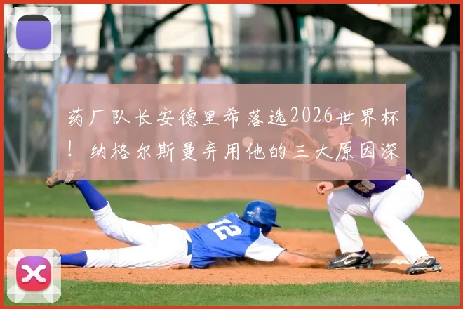 药厂队长安德里希落选2026世界杯！纳格尔斯曼弃用他的三大原因深度剖析