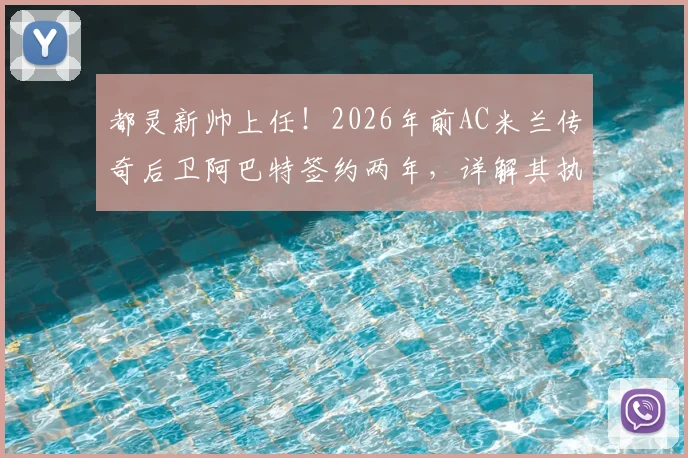 都灵新帅上任！2026年前AC米兰传奇后卫阿巴特签约两年，详解其执教前景与球队战术变革