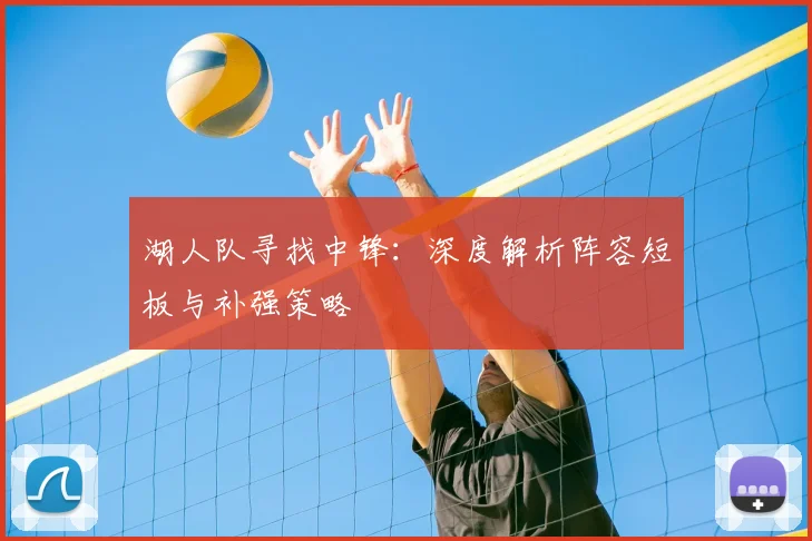 湖人队寻找中锋:深度解析阵容短板与补强策略